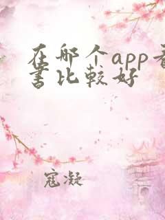 在哪个app看书比较好