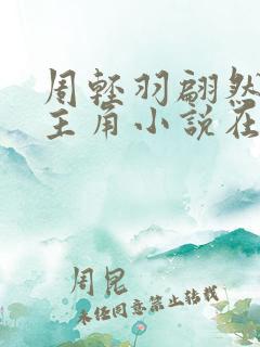 周轻羽翩然仙子主角小说在线阅读 周轻羽翩然仙子主角小说在线阅读