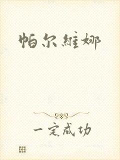 帕尔维娜
