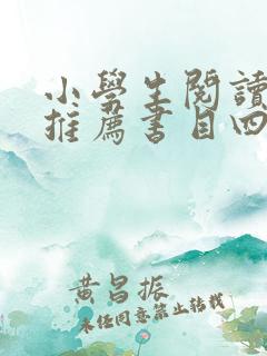小学生阅读书籍推荐书目四年级
