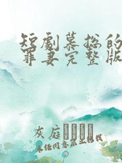 短剧慕总的隐婚罪妻完整版在线看完