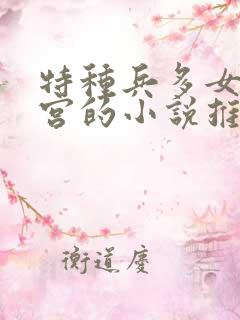 特种兵多女主后宫的小说推荐