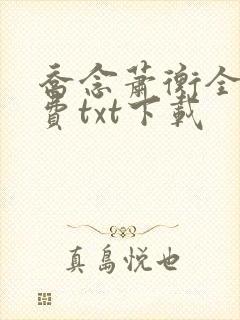 乔念萧衡全文免费txt下载