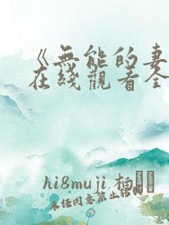 《无能的妻子》在线观看全集免费