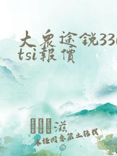 大众途锐330tsi报价