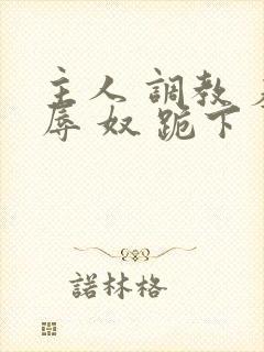 主人 调教 羞辱 奴 跪下