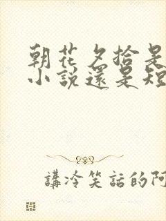 朝花夕拾是长篇小说还是短篇小说