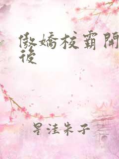 傲娇校霸开荤以后
