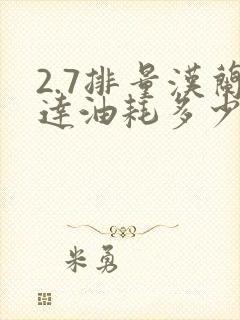 2.7排量汉兰达油耗多少