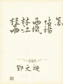 桂林西站怎么去两江机场