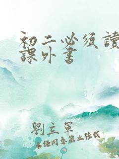 初二必须读哪些课外书