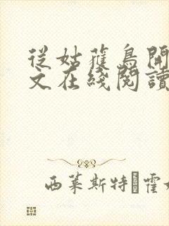 从姑获鸟开始全文在线阅读