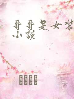 哥哥是女装大佬小说