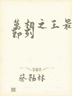 万相之王最新章节列