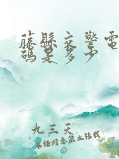 藤县交警电话号码是多少