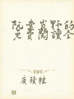 阮棠肖野的小说免费阅读全文