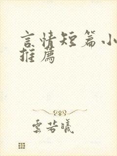 言情短篇小甜文推荐