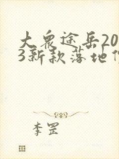 大众途岳2023新款落地价