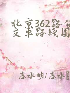北京362路公交车路线图