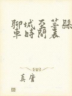 聊城至莘县公交车时间表