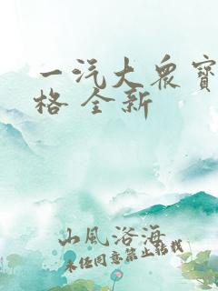 一汽大众宝来价格 全新