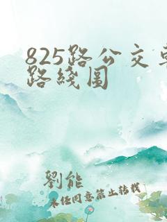 825路公交车路线图
