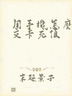 用手机怎么充公交卡充值