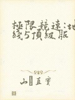 极限竞速:地平线5顶级版