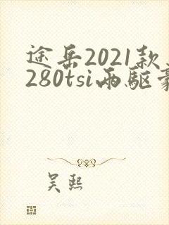 途岳2021款280tsi两驱豪华版
