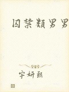 囚禁类男男腐文