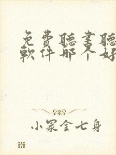 免费听书听小说软件哪个好