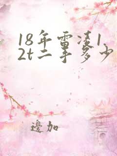 18年雷凌1.2t二手多少钱