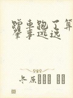 蹭车跑了算不算肇事逃逸