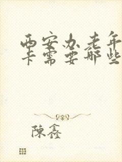 西安办老年公交卡需要哪些手续