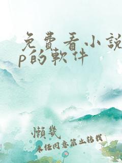 免费看小说app的软件