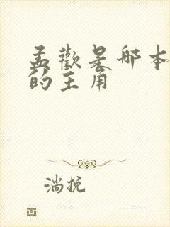 孟欢是哪本小说的主角