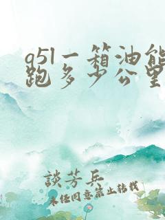 q5l一箱油能跑多少公里