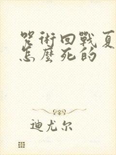咒术回战夏油杰怎么死的 咒术回战夏油杰怎么死的