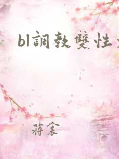 bl调教双性文