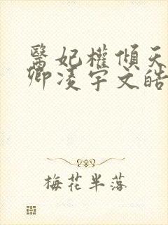 医妃权倾天下元卿凌宇文皓全文阅读