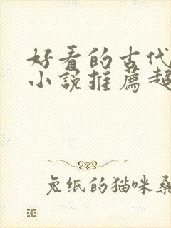 好看的古代言情小说推荐超经典完结