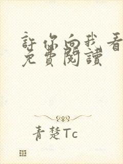 许你向我看小说免费阅读