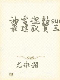 油电混动suv最建议买三款