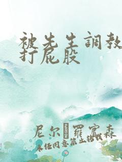被先生调教训诫打屁股