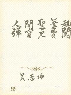 人间圣笔趣阁无弹窗免费阅读全文