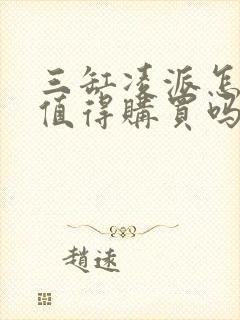 三缸凌派怎么样值得购买吗