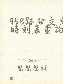 958路公交车时刻表查询