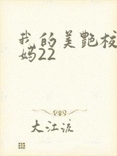 我的美艳校长妈妈22