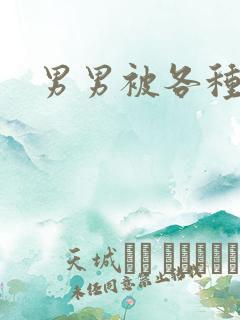 男男被各种姿势