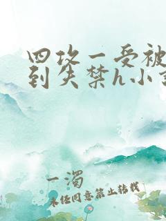 四攻一受被调教到失禁h小说